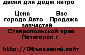 диски для додж нитро. › Цена ­ 30 000 - Все города Авто » Продажа запчастей   . Ставропольский край,Пятигорск г.